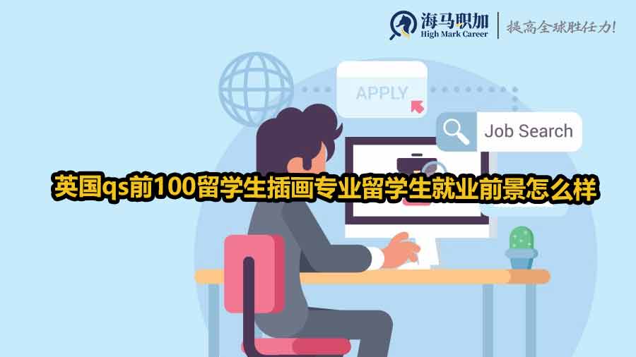 英國qs前100插畫專業(yè)留學生就業(yè)前景怎么樣