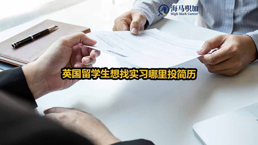 英國留學(xué)生想找實習(xí)哪里投簡歷