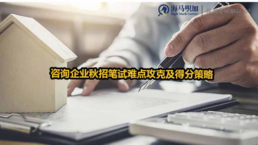 咨詢企業(yè)秋招筆試難點攻克及得分策略