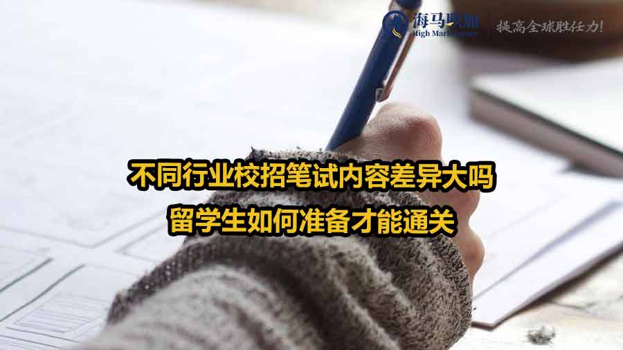 不同行業(yè)校招筆試內(nèi)容差異大嗎，留學生如何準備才能通關(guān)