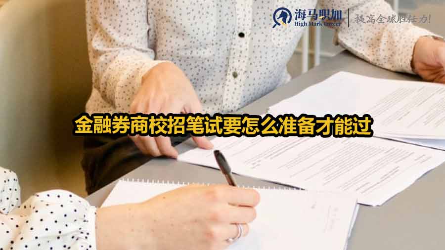 金融券商校招筆試要怎么準備才能過