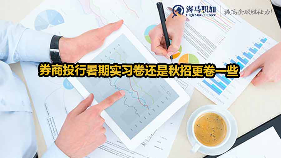 券商投行暑期實(shí)習(xí)卷還是秋招更卷一些