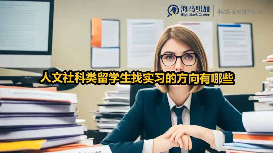 人文社科類留學(xué)生找實習(xí)的方向有哪些