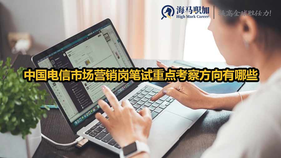 中國(guó)電信市場(chǎng)營(yíng)銷崗筆試重點(diǎn)考察方向有哪些