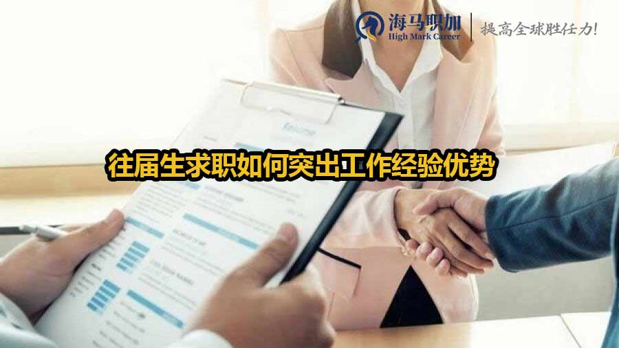 往屆生求職如何突出工作經(jīng)驗(yàn)優(yōu)勢(shì)