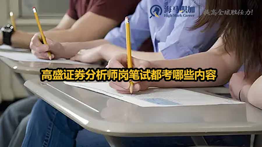 高盛證券分析師崗筆試都考哪些內容