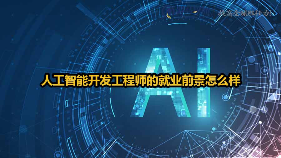人工智能開發(fā)工程師的就業(yè)前景怎么樣