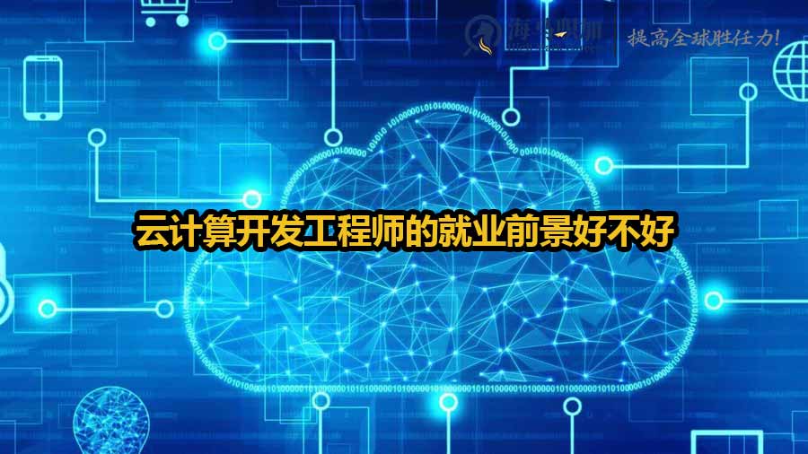 云計算開發(fā)工程師的就業(yè)前景好不好
