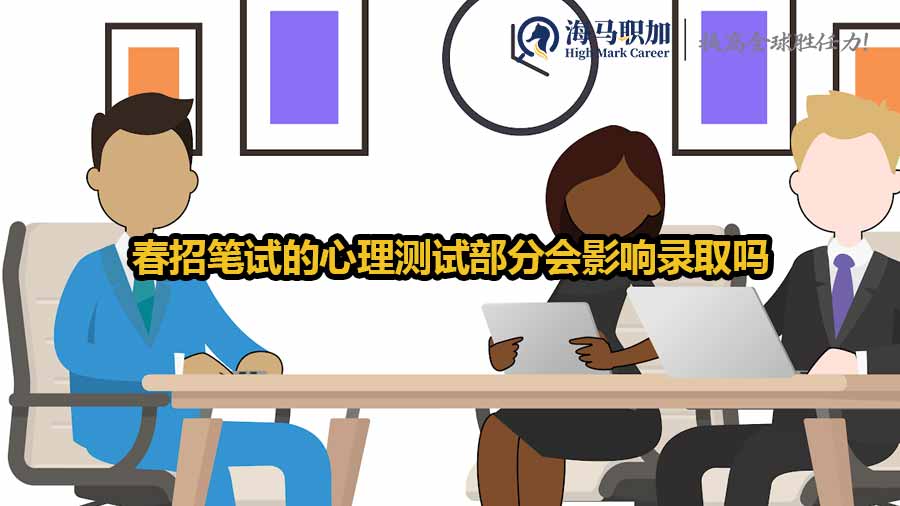 春招筆試的心理測試部分會影響錄取嗎