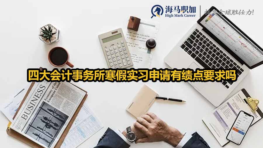 四大會計事務(wù)所寒假實習申請有績點要求嗎