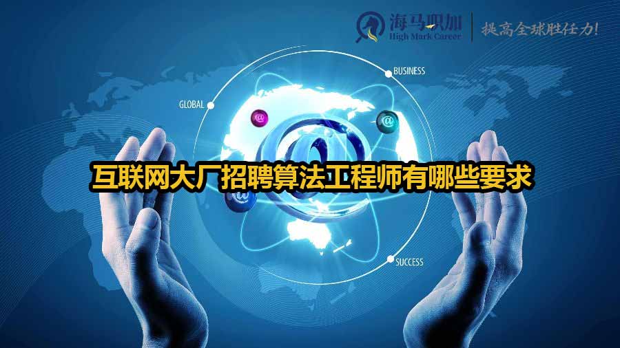 互聯(lián)網(wǎng)大廠招聘算法工程師有哪些要求