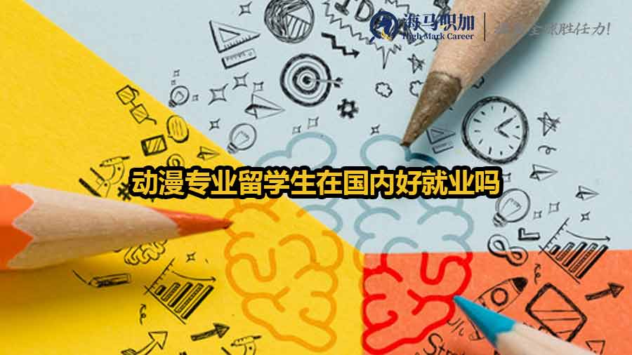 動漫專業(yè)留學(xué)生在國內(nèi)好就業(yè)嗎