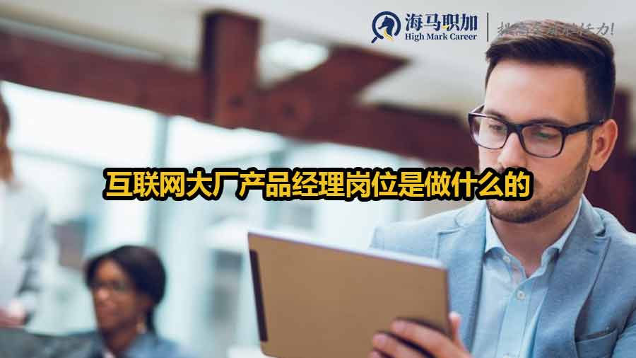 互聯(lián)網(wǎng)大廠產(chǎn)品經(jīng)理崗位是做什么的