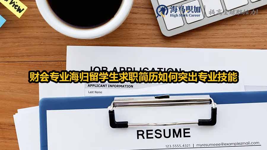 財會專業(yè)海歸留學生求職簡歷如何突出專業(yè)技能