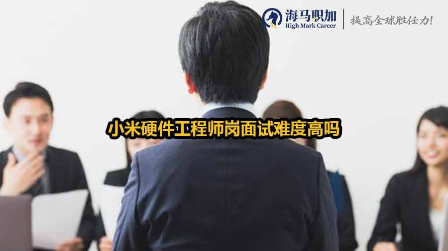 小米硬件工程師崗面試難度高嗎