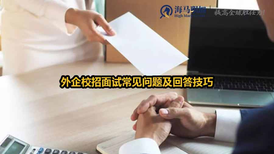 外企校招面試常見問題及回答技巧