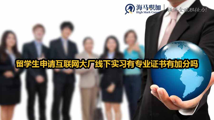留學(xué)生申請互聯(lián)網(wǎng)大廠線下實(shí)習(xí)有專業(yè)證書有加分嗎