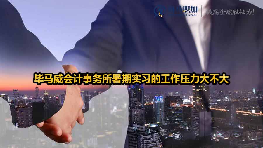 畢馬威會計事務所暑期實習的工作壓力大不大