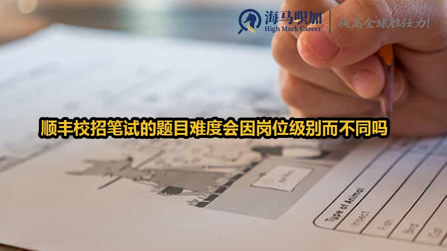 順豐校招筆試的題目難度會因崗位級別而不同嗎