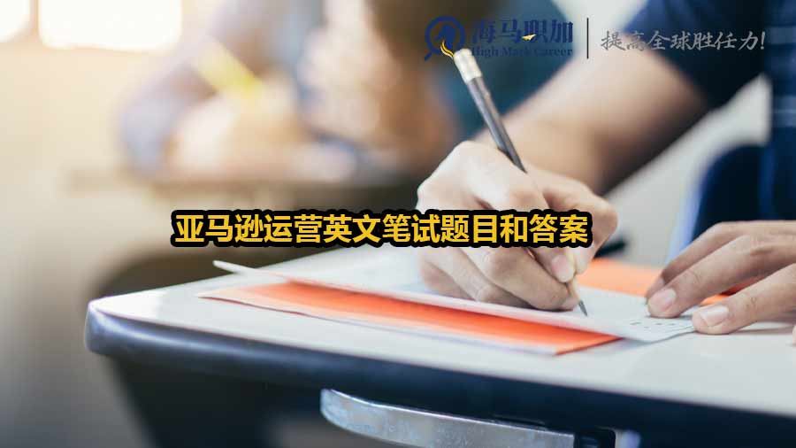 亞馬遜運(yùn)營英文筆試題目和答案
