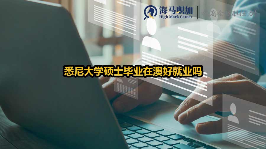 悉尼大學碩士畢業(yè)在澳好就業(yè)嗎