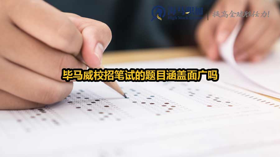 畢馬威校招筆試的題目涵蓋面廣嗎