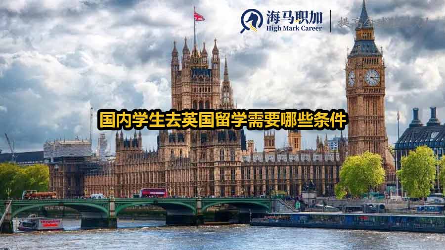 國內(nèi)學(xué)生去英國留學(xué)需要哪些條件