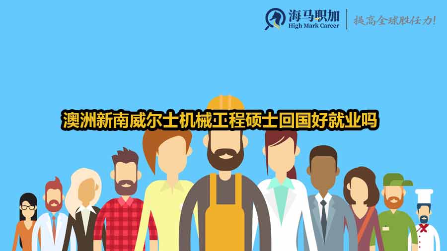 澳洲新南威爾士機(jī)械工程碩士回國(guó)好就業(yè)嗎 澳洲新南威爾士機(jī)械工程碩士回國(guó)好就業(yè)嗎