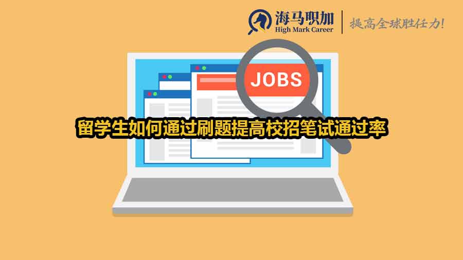 留學生如何通過刷題提高校招筆試通過率