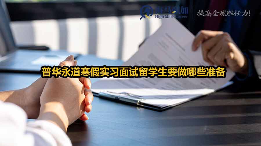 普華永道寒假實(shí)習(xí)面試留學(xué)生要做哪些準(zhǔn)備