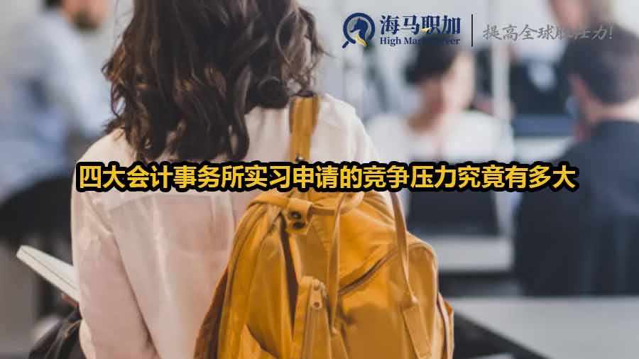 四大會(huì)計(jì)事務(wù)所實(shí)習(xí)申請(qǐng)的競(jìng)爭(zhēng)壓力究竟有多大