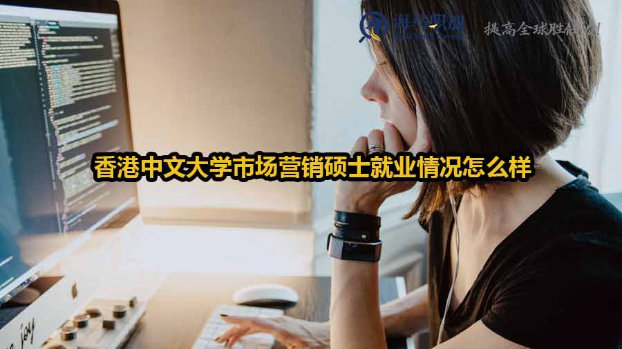 香港中文大學(xué)市場營銷碩士就業(yè)情況怎么樣