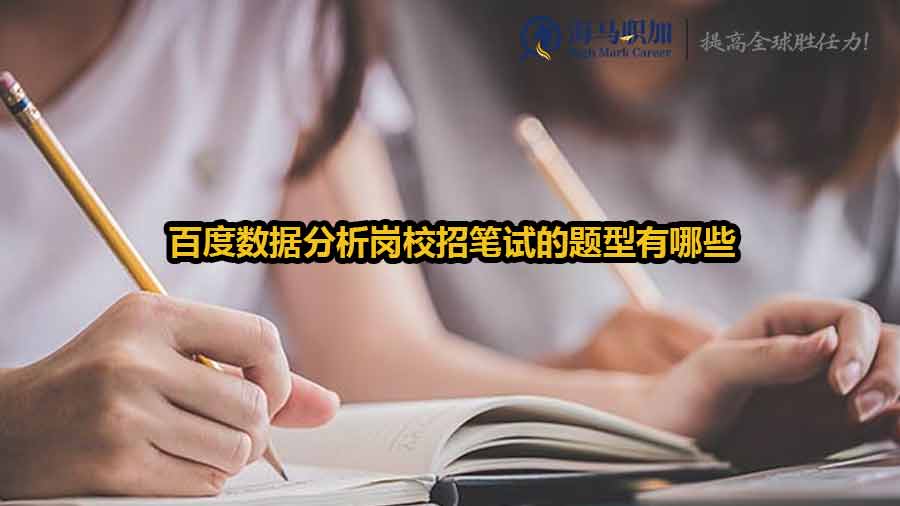 百度數(shù)據(jù)分析崗校招筆試的題型有哪些