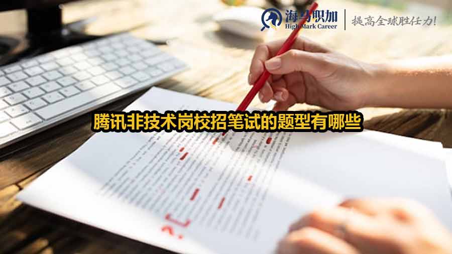 騰訊非技術(shù)崗校招筆試的題型有哪些