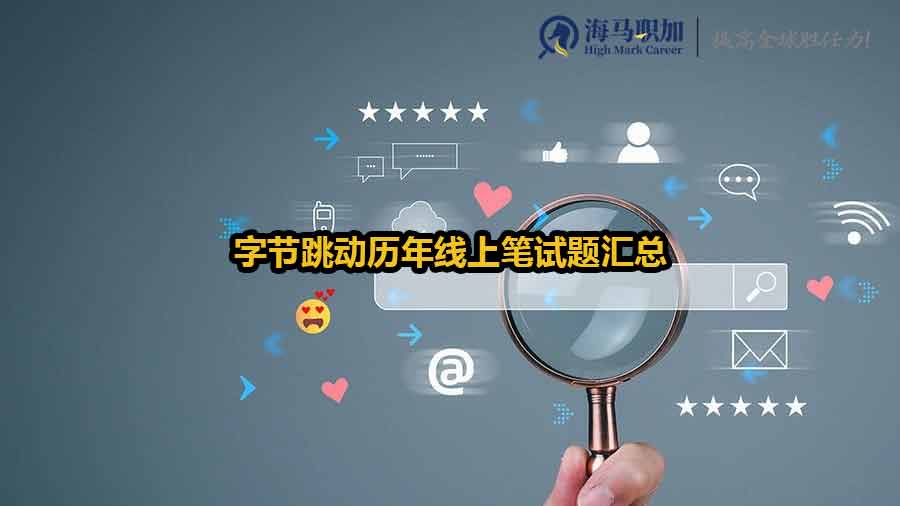 字節(jié)跳動(dòng)歷年線上筆試題匯總