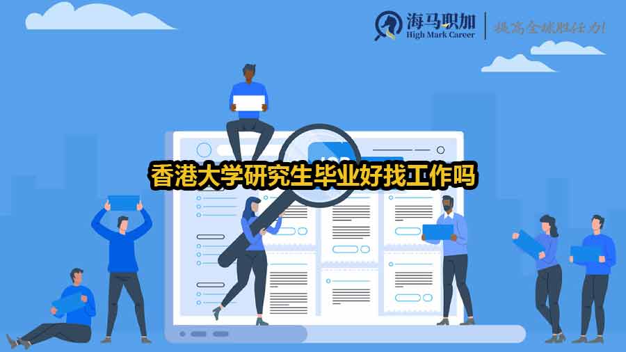 香港大學(xué)研究生畢業(yè)好找工作嗎