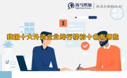 我國(guó)十大外資企業(yè)排行榜前十名有哪些