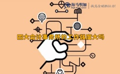 四大會(huì)計(jì)事務(wù)所的工作強(qiáng)度大嗎
