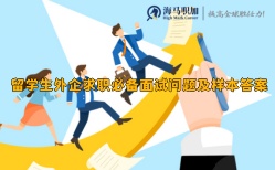 留學(xué)生外企求職必備面試問題及樣本答案