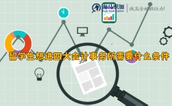 留學(xué)生想進(jìn)四大會(huì)計(jì)事務(wù)所需要什么條件