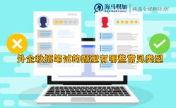 外企秋招筆試的題型有哪些常見類型