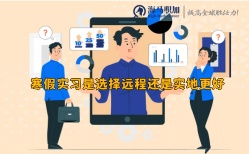 寒假實(shí)習(xí)是選擇遠(yuǎn)程還是實(shí)地更好