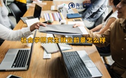 社會學(xué)研究生就業(yè)前景怎么樣