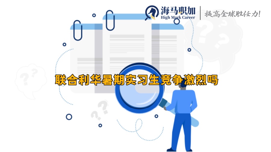 聯(lián)合利華暑期實習生競爭激烈嗎