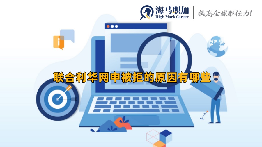 聯(lián)合利華網申被拒的原因有哪些