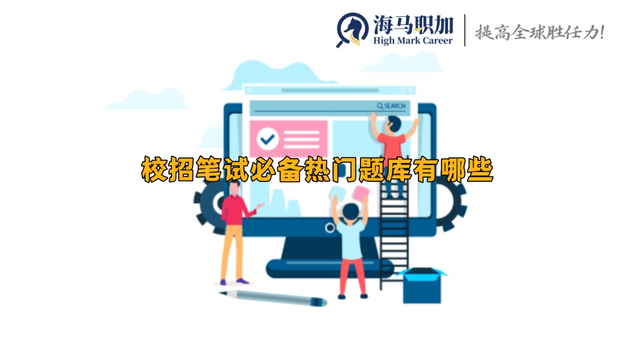 校招筆試必備熱門題庫有哪些