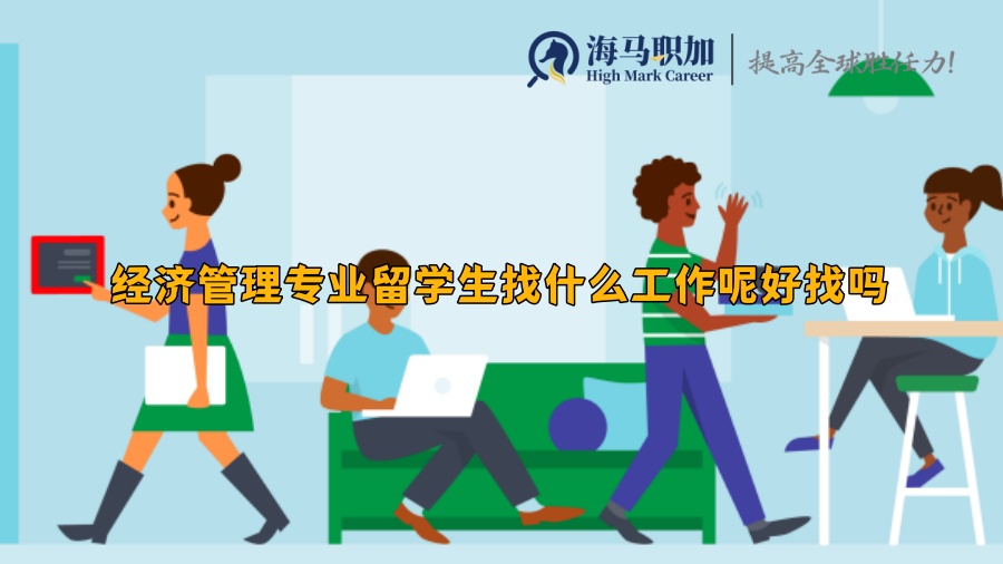 經(jīng)濟管理專業(yè)留學生找什么工作呢好找嗎