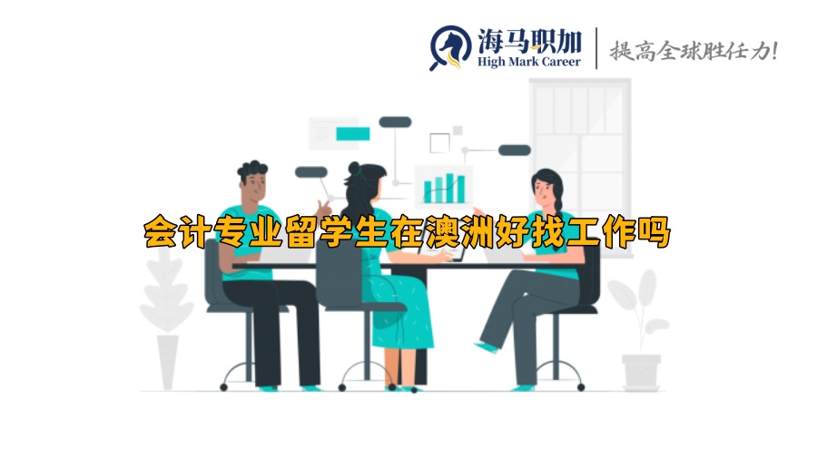 會計專業(yè)留學生在澳洲好找工作嗎