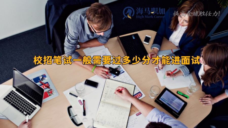 校招筆試一般需要過多少分才能進(jìn)面試