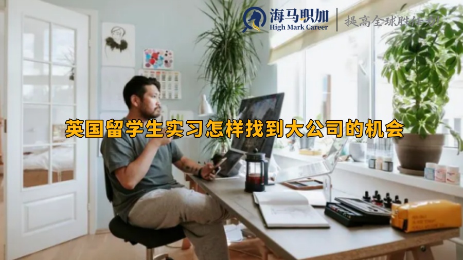 英國留學(xué)生實(shí)習(xí)怎樣找到大公司的機(jī)會